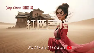 🎹 Piano Cover【周杰倫 Jay Chou - 紅塵客棧 Hong-Chen Inn】by LatteLolliChar