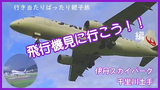 伊丹スカイパーク＆千里川土手「飛行機に見行こう！」〈2023年9月12日〉