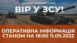 ⚡ ОПЕРАТИВНА ІНФОРМАЦІЯ ЩОДО РОСІЙСЬКОГО ВТОРГНЕННЯ СТАНОМ НА 18:00 11.09.2022