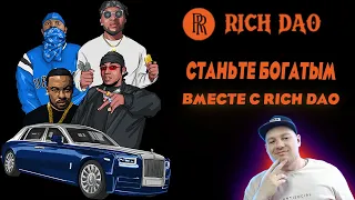 Обзор проекта Rich DAO. Станьте богатыми вместе в эгалитарном сообществе.