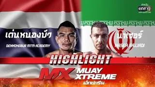 เด่นหนองบัว เอ็มทีเอ็มอคาเดมี่  VS นาเซอร์ ซาจจาดิ ชมแควยิม | MX MUAY XTREME | 3 พ.ย. 62 | one31