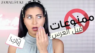 تجهيزات العروس: إيّاكِ أن تقومي بهذه الأمور قبل العرس إن كنتِ عروس