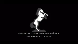 Первенство Гудаутского района по конному спорту