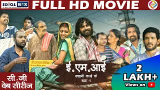 ई एम आई - कहानी कर्जा के | EMI – KAHANI KARJA KE | Chhattisgarhi FULL MOVIE | CG Web Series