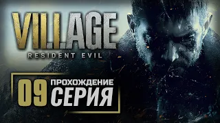 ФАБРИКА ГЕЙЗЕНБЕРГА — RESIDENT EVIL 8: Village / ПРОХОЖДЕНИЕ [#9]