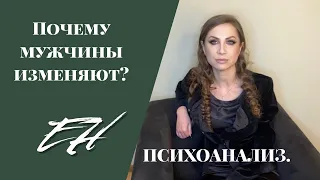 Почему мужчины изменяют?  Психоанализ.