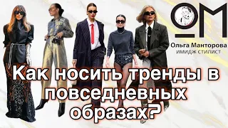 Как носить тренды в повседневных образах?