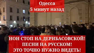 Одесса 5 минут назад. НОН СТОП НА ДЕРИБАСОВСКОЙ! ПЕСНИ НА РУССКОМ! ЭТО ТОЧНО НУЖНО ВИДЕТЬ!