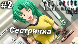 Когда плачут цикады Глава о раскрытии тайны №2 - Сестричка ~☆