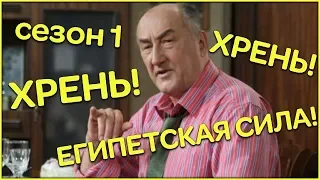 Воронины "Хрень" и "Египетская сила"|1 сезон!