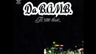 Da B.O.M.B - То, что было (альбом).