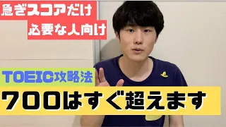 とりあえずTOEIC700は欲しい人がやるべきたった一つのこと