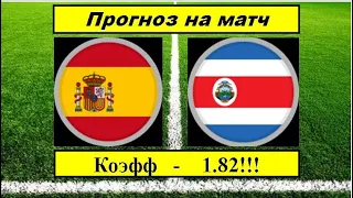 Испания - Коста Рика прогноз на матч