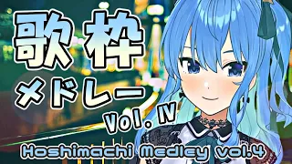 【ほしまちメドレー】星街すいせい 歌枠メドレー Vol.4 (Hoshimachi Suisei Medley Vol.4)【作業用BGM】