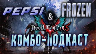 DMC 5 co - op / pepsi_generation & Твой Action