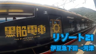 【鉄道旅】リゾート21黒船電車に乗って！