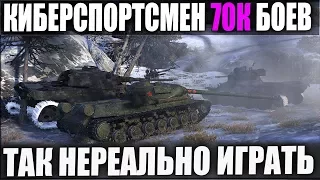 КИБЕРСПОРТСМЕН 70К БОЕВ 😬ТАК НЕРЕАЛЬНО ИГРАТЬ! ЕГО НЕВОЗМОЖНО УБИТЬ!😮