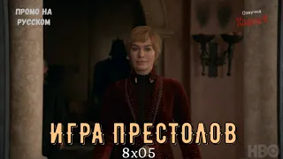 Игра Престолов 8 сезон 5 серия / Game of Thrones 8x05 / Русское промо