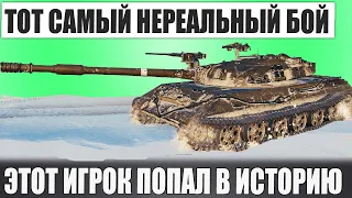 ТОТ САМЫЙ БОЙ! ПОСЛЕ КОТОРОГО БАТЯ ПОПАЛ В ИСТОРИЮ WORLD OF TANKS