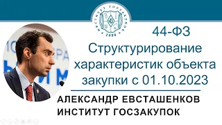 Структурирование характеристик объекта закупки с 01.10.2023 (Закон № 44-ФЗ), 28.09.2023