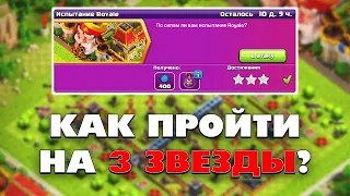 КАК ПРОЙТИ ИСПЫТАНИЕ ROYALE НА 3 ЗВЕЗДЫ В КЛЕШ ОФ КЛЕНС? КЛЕО CLASH OF CLANS