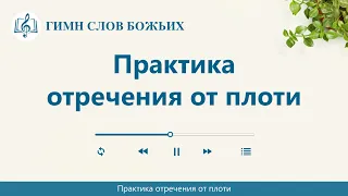 Христианская Музыка «Практика отречения от плоти» (Текст песни)