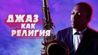 JOHN COLTRANE / ДЖОН КОЛТРЕЙН — МУЗЫКА И БИОГРАФИЯ! | #JAZZ​ FACES