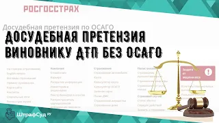 Досудебная претензия виновнику ДТП без ОСАГО