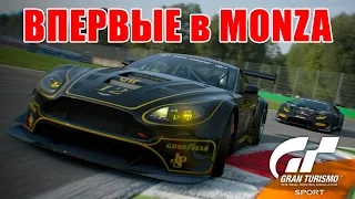 ВПЕРВЫЕ в МОНЦА ● ИЗУЧАЕМ ТРАССУ ● Gran Turismo Sport