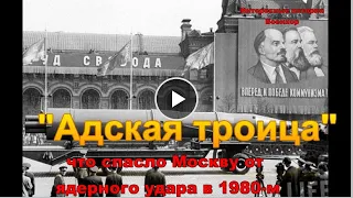 "Адская троица": Что спасло Москву от ядерного удара в 1980-м