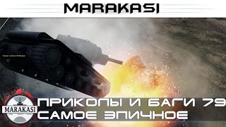 World of Tanks Приколы и баги, вертухи, олени, самые эпичные моменты 79