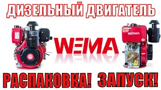 ❓Вы столкнулись с выбором дизельного двигателя? #WEIMA #WM186FB (дизель 9л.с.) - ваш выбор!💪