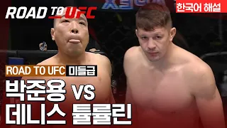 [ROAD TO UFC] 박준용 vs 데니스 튤률린
