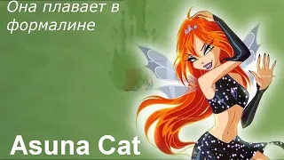 Клип Винкс Она плавает в формалине (Bloom) {Asuna Cat}