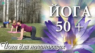 ЙОГА 50+ | Возрастная Йога | Йога для Начинающих