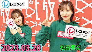 レコメン 松田里奈 (櫻坂46) 2023年03月20日