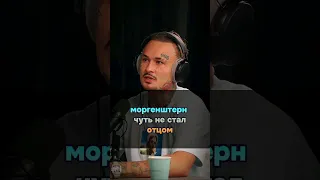 Как Моргенштерн чуть не стал отцом