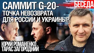 Саммит G-20  - Рубикон между сценариями "Обрушение России" и "Договорняк". Цели Германии, США, КНР