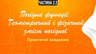 Похідна функції. Геометричний і фізичний зміст похідної. Частина 2. Практика