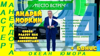 Смешно ДО СЛЕЗ 14 Андрей Норкин! Подборка Свежих  Анекдотов!