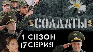 Солдаты. 1 сезон. 17 серия: "Предновогодняя" (Здравствуй, рота, Новый год! 1 серия)