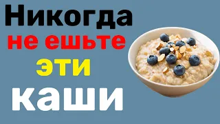 Почему никто не знает ? Самые вредные каши.