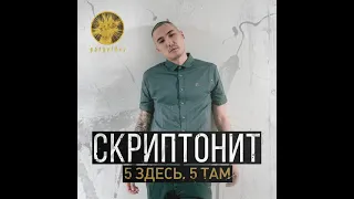 Skriptonit - 5 здесь, 5 там