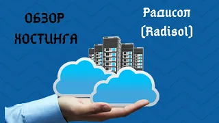 Radisol обзор хостинга