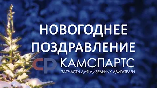 Новогоднее поздравление сотрудников компании Камспартс