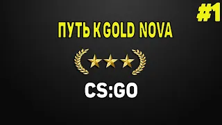 ИЗ НУБА В ПРО! - ПУТЬ К GOLD NOVA CS:GO #1