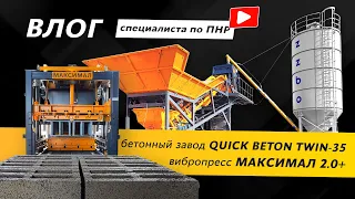 Производство керамзитных блоков | Влог от инженера ПНР | Бетонный завод QBt-35 |  МАКСИМАЛ 2.0+