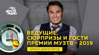 Премия МузТВ 2019. Арман Давлетяров: ведущие, сюрпризы и гости церемонии