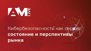 Кибербезопасность как сервис: состояние и перспективы рынка