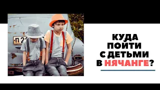 Куда пойти с детьми в Нячанге?